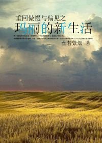 (BG/傲慢与偏见同人)重回傲慢与偏见之玛丽的新生活