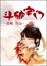 一夫两用/斗破宅门