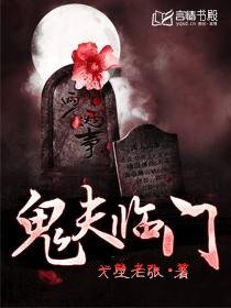 鬼夫难缠/鬼夫临门