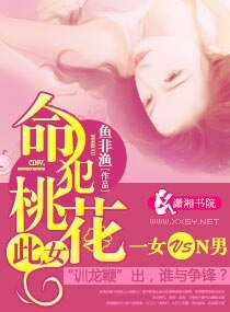 此女,命犯 桃花