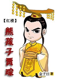(BG/红楼同人)红楼之熊孩子贾琮