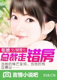 租婚:总裁走错房