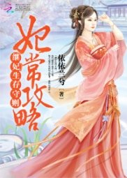 妃常攻略:继妃生存守则