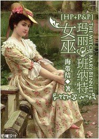 (傲慢与偏见同人/BG)傲慢与偏见+HP女巫玛丽班纳特