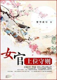 女官守则/女官上位守则